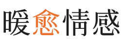 宜宾暖愈情感